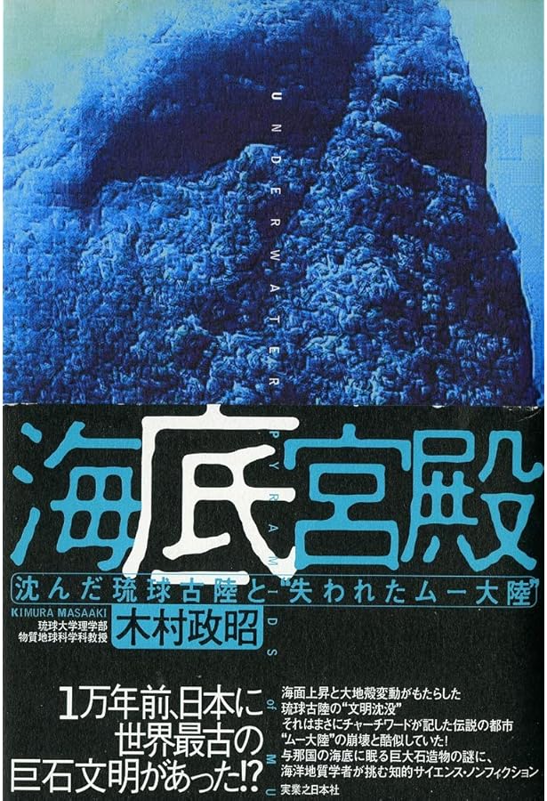 ムー大陸の沈没 新装版 | ジェームズ チャーチワード, 源太郎, 小泉